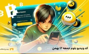 کد مخفی بلوم جمعه ۱۲ بهمن