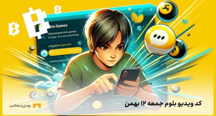 کد مخفی بلوم جمعه ۱۲ بهمن