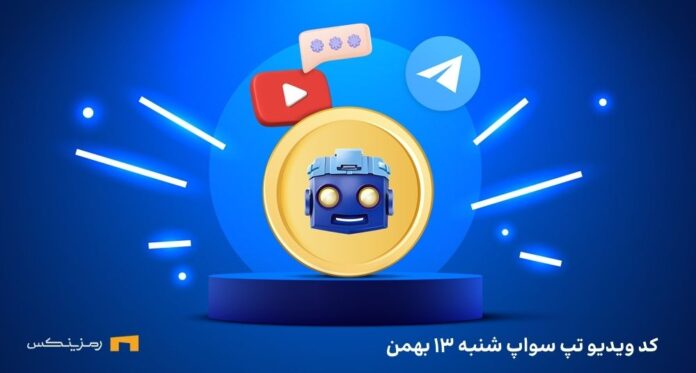 کد تپ سواپ امروز شنبه ۱۳ بهمن
