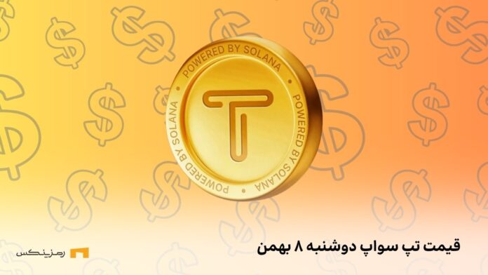 tapswap-price-8bahman قیمت امروز تپ سواپ ۸ بهمن