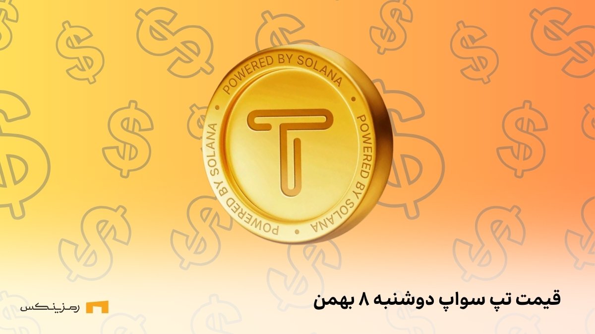 قیمت تپ سواپ (Tapswap) امروز ۸ بهمن به تومان و دلار (پیش از عرضه) قیمت امروز تپ سواپ ۸ بهمن