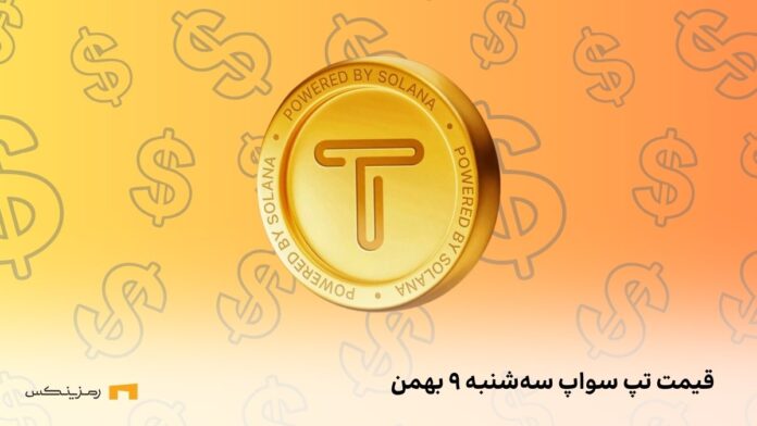 tapswap-price-9bahman قیمت امروز تپ سواپ ۹ بهمن