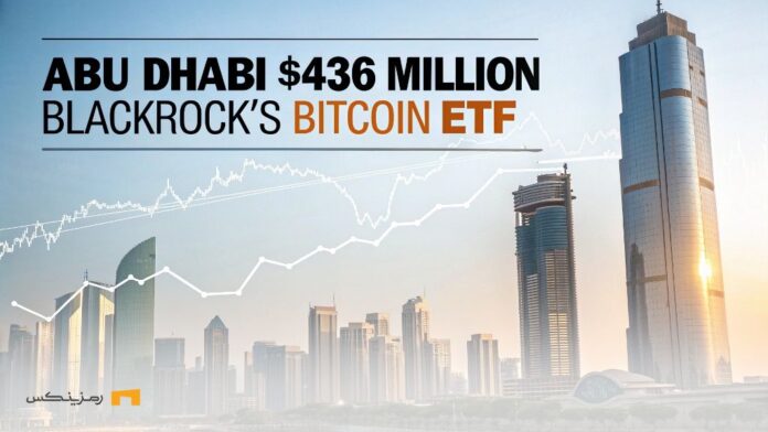 سرمایه‌گذاری ۴۳۶ میلیون دلاری ابوظبی در ETF بیت کوین بلک‌راک