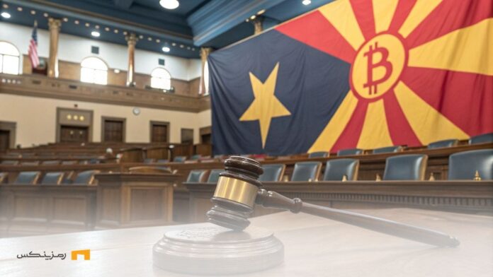 پیشروی تاریخی؛ آریزونا یک گام به ذخیره بیت کوین نزدیک‌تر شد