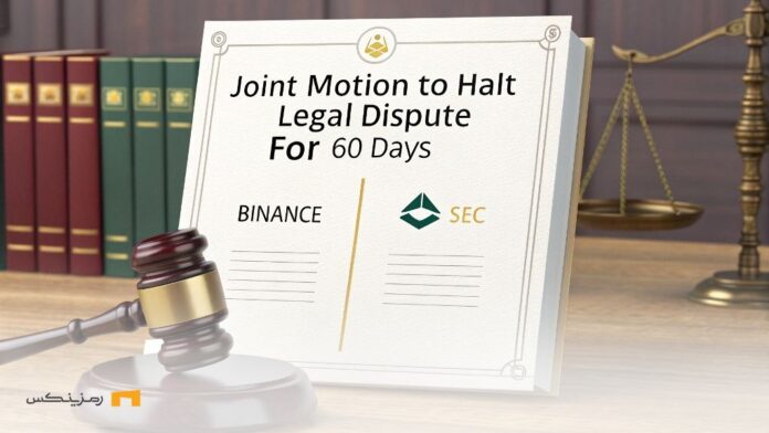 Binance-and-SEC-legal-case-suspended-for-60-days پرونده حقوقی بایننس و SEC برای ۶۰ روز معلق شد
