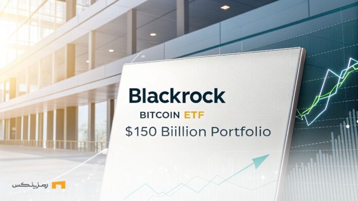 BlackRock-boosts-portfolio-diversification-with-Bitcoin-ETF بلکراک، ETF بیت کوین را به پرتفوی ۱۵۰ میلیارد دلاری خود افزود
