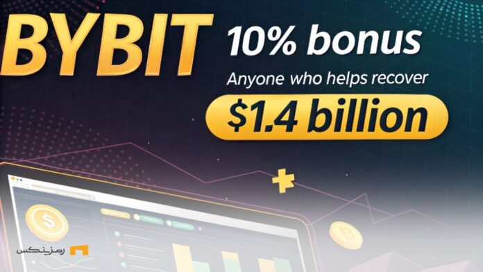Bybit-exchange-10%-bonus-to-anyone-who-helps-recover-$1-4-billion پیشنهاد Bybit؛ جایزه ۱۴۰ میلیون دلاری برای بازیابی وجوه هک شده