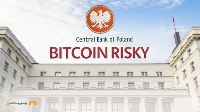 Central-Bank-Poland-Bitcoin-risky-and-not-suitable-for-strategic-reserves نه به بیت کوین؛ بانک مرکزی لهستان از ذخیره بیت کوین امتناع کرد