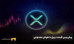 پیش بینی قیمت ریپل با هوش مصنوعی