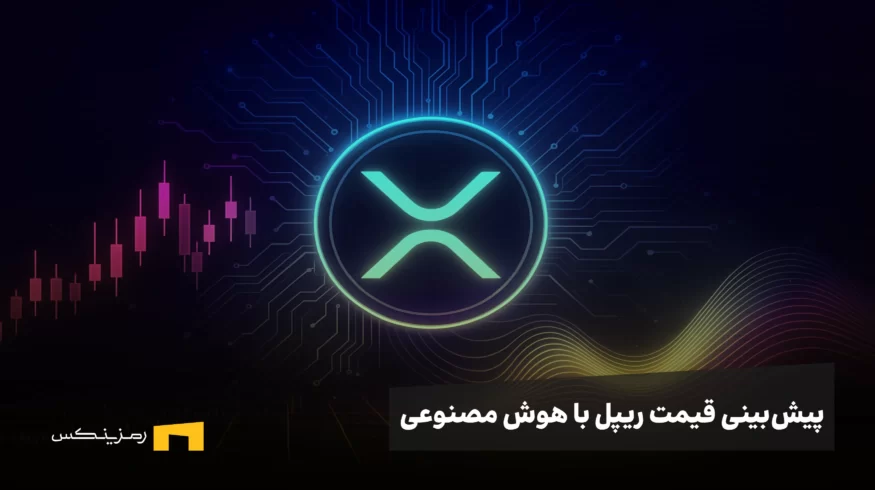پیش بینی قیمت ریپل با هوش مصنوعی
