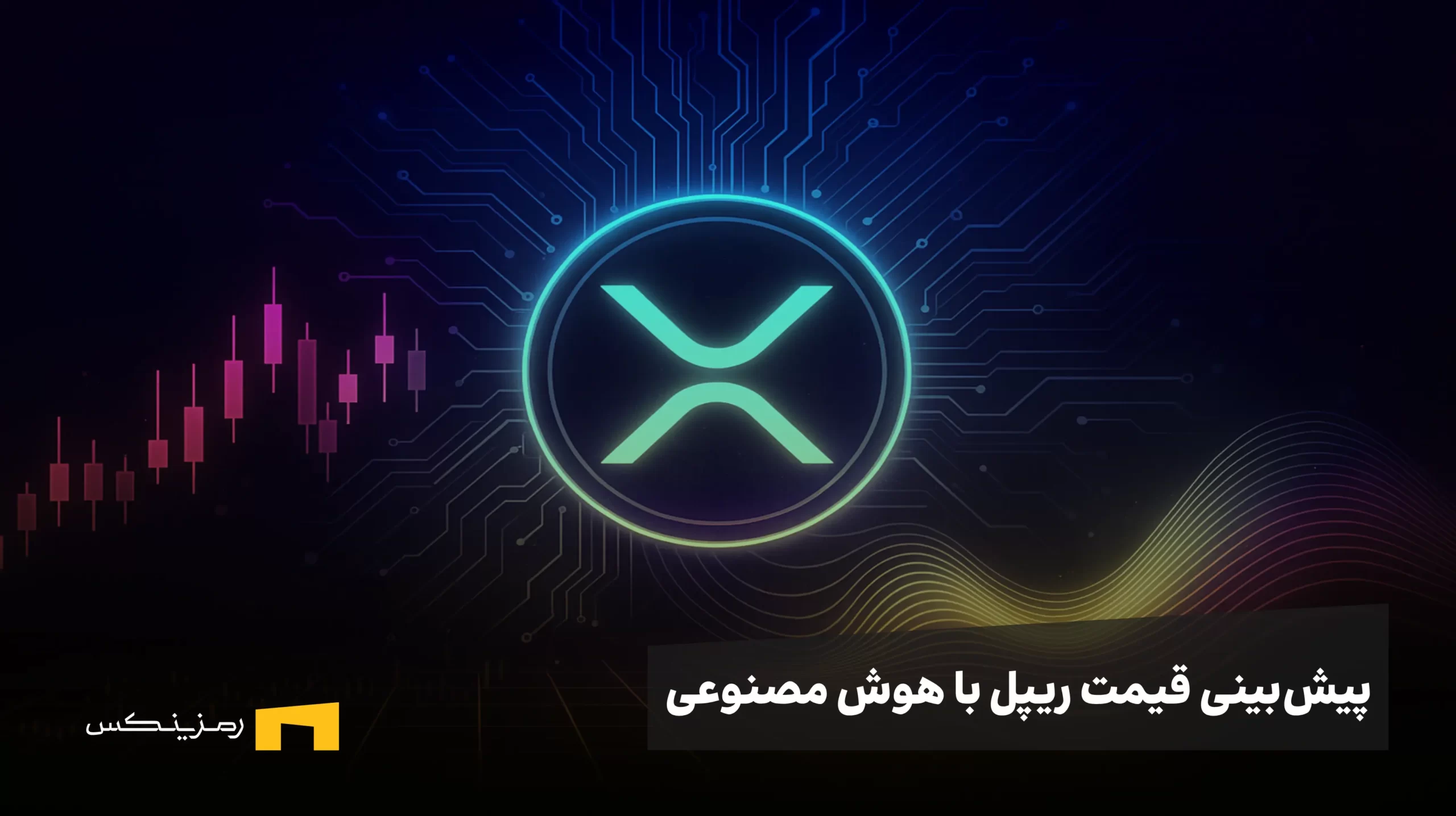 ChatGPT Image Nov 2, 2025, 03_19_10 PM پیش بینی قیمت ریپل با هوش مصنوعی