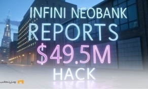 ادامه حملات امنیتی؛ هک نئوبانک Infini و خسارت ۴۹ میلیون دلار