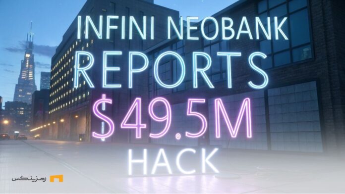 Continued-security-attacks-Infini-neobank-hack-and-damage-$49-million ادامه حملات امنیتی؛ هک نئوبانک Infini و خسارت ۴۹ میلیون دلار