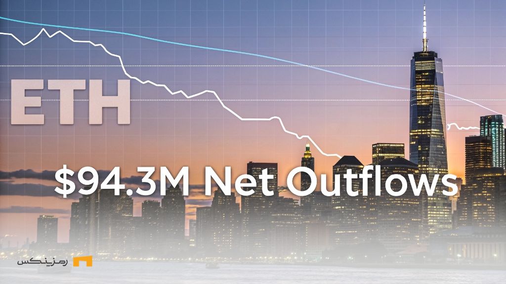 اتریوم زیر فشار؛ خروج سرمایه از ETFها و فشار فروش نهنگها اتریوم زیر فشار؛ خروج سرمایه از ETFها و فشار فروش نهنگها