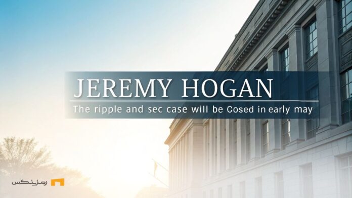 جرمی هوگان: پرونده ریپل و SEC در اوایل ماه می بسته خواهد شد