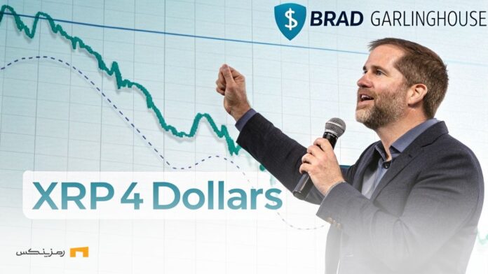 XRP در مسیر ۴ دلار؛ مدیرعامل ریپل از تحولات تاریخی می‌گوید