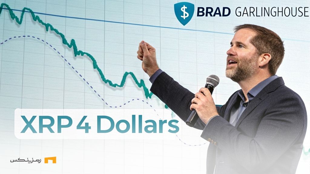 XRP در مسیر ۴ دلار؛ مدیرعامل ریپل از تحولات کلیدی میگوید XRP در مسیر ۴ دلار؛ مدیرعامل ریپل از تحولات تاریخی میگوید