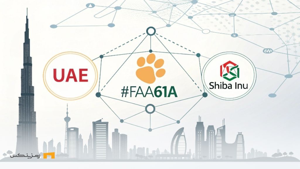 شیبا اینو برای ادغام بلاکچین در خدمات دولتی امارات انتخاب شد شیبا اینو برای ادغام بلاکچین در خدمات دولتی امارات انتخاب شد