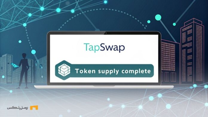 TapSwap-token-supply-done-on-TON-network عرضه توکن تپ سواپ در شبکه TON انجام میگیرد