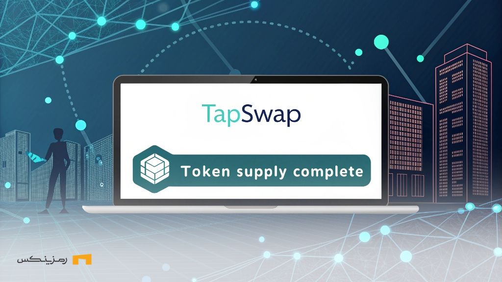 فوری: عرضه توکن تپ سواپ در شبکه TON انجام میگیرد عرضه توکن تپ سواپ در شبکه TON انجام میگیرد
