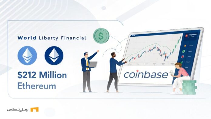 World Liberty؛ انتقال ۲۱۲ میلیون دلار ETH برای مدیریت خزانه