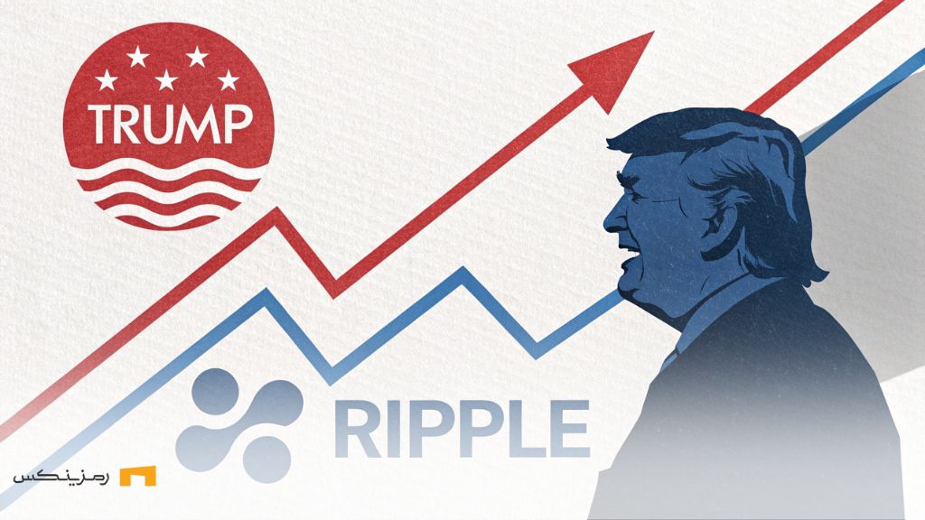 اثر ترامپ و رشد ریپل در بازار آمریکا؛ فرصتهای جدید ریپل ترامپ و چارت رو به بالا