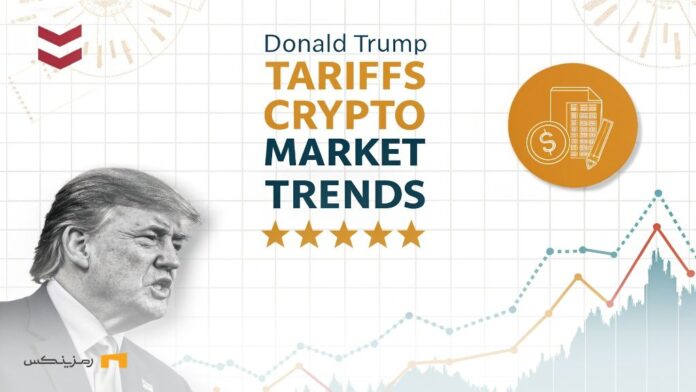 دستورات ترامپ؛ آیا اعمال تعرفه‌ها باعث سقوط کریپتو شده است؟
