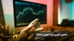 تحلیل آنچین بیت کوین تا تاریخ ۲۶ تیر ۱۴۰۴