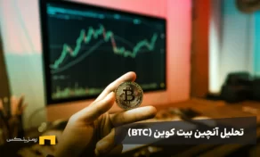 تحلیل آنچین بیت کوین