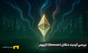آپدیت دنکان اتریوم