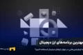 بھترین برنامه‌های ارز دیجیتال برای سرمایه‌گذاری و ترید ۲۰۲۵