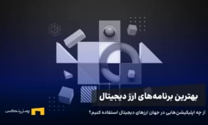بھترین برنامه‌های ارز دیجیتال برای سرمایه‌گذاری و ترید ۲۰۲۵