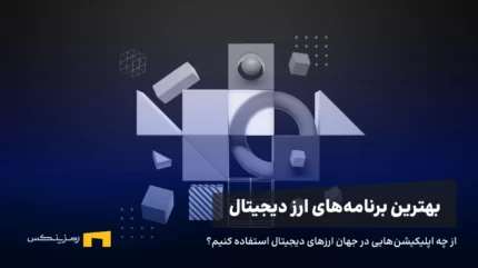 بھترین برنامه‌های ارز دیجیتال برای سرمایه‌گذاری و ترید ۲۰۲۵