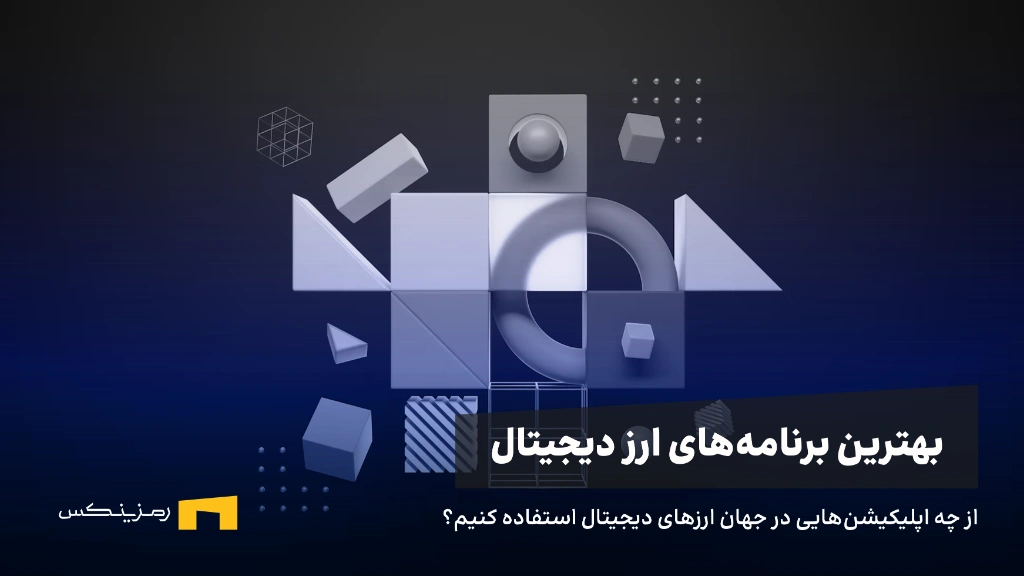 بھترین برنامه‌های ارز دیجیتال برای سرمایه‌گذاری و ترید ۲۰۲۵
