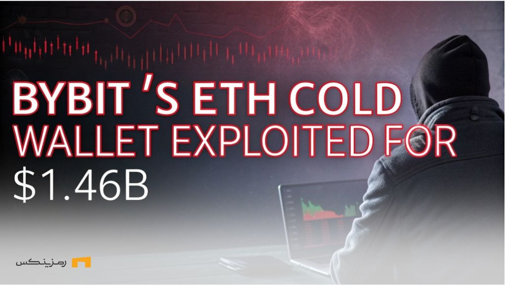 بزرگ‌ترین هک تاریخ؟ سرقت ۱.۴۶ میلیارد دلاری از بای‌بیت