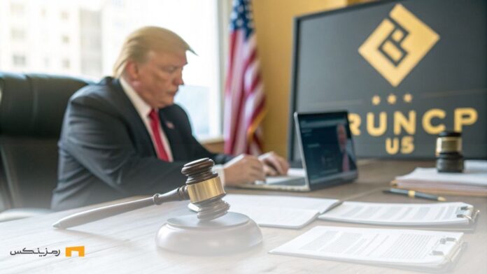 دونالد ترامپ و صرافی بایننس یو اس