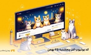 کد ویدوی کتز امروز پنجشنبه ۲۵ بهمن