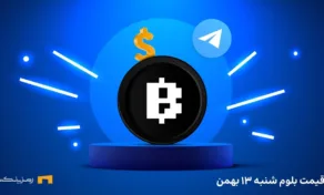 قیمت امروز بلوم ۱۳ بهمن
