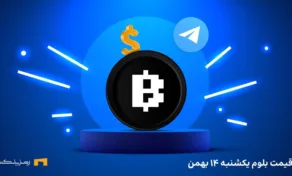 قیمت بلوم ۱۴ بهمن