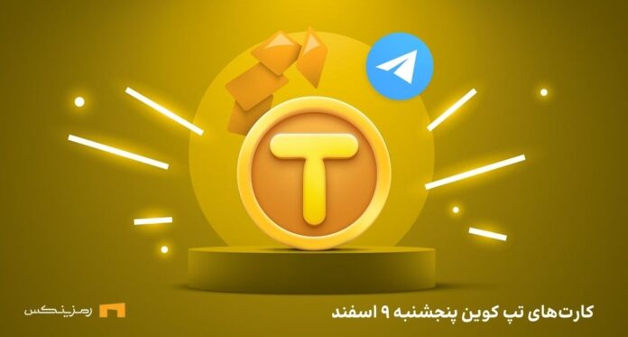 tapcoin-daily-combo-9-esfand کمبو امروز تپ کوین پنجشنبه ۹ اسفند