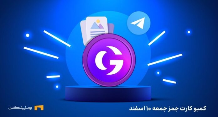 gemz-daily-combo-today-10-esfand کارتهای جمز امروز جمعه ۱۰ اسفند