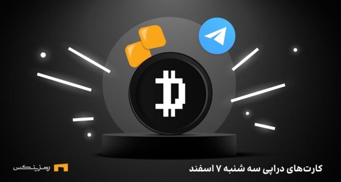 کامبو روزانه ی دراپی امروز سه شنبه ۷ اسفند