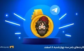 کامبو روزانه ی بامز چهارشنبه ۸ اسفند