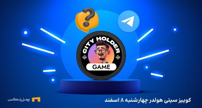 cityholder-daily-quiz-8-esfand کوییز روزانه ی سیتی هولدر چهارشنبه ۸ اسفند