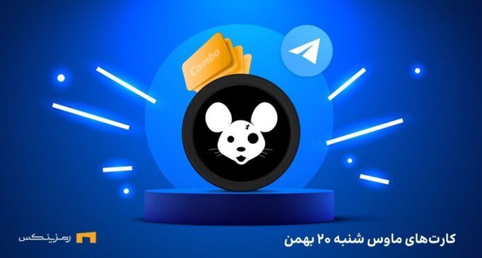 کمبو کارت روزانه ی موش شنبه ۲۰ بهمن