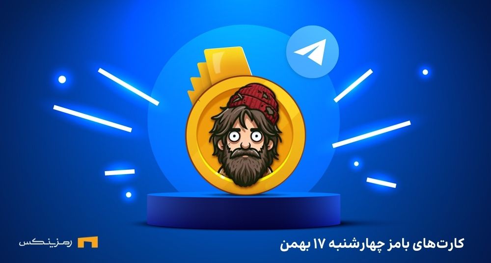 کامبو روزانه ی بامز چهارشنبه ۱۷ بهمن