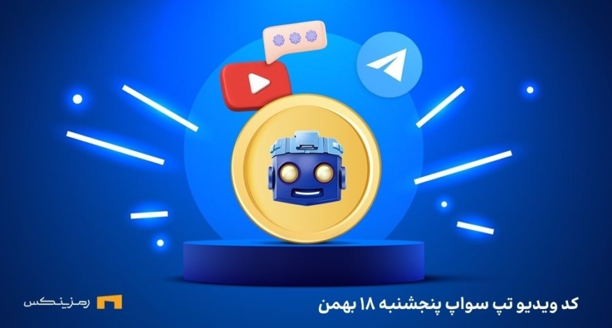 کد تپ سواپ امروز پنجشنبه ۱۸ بهمن