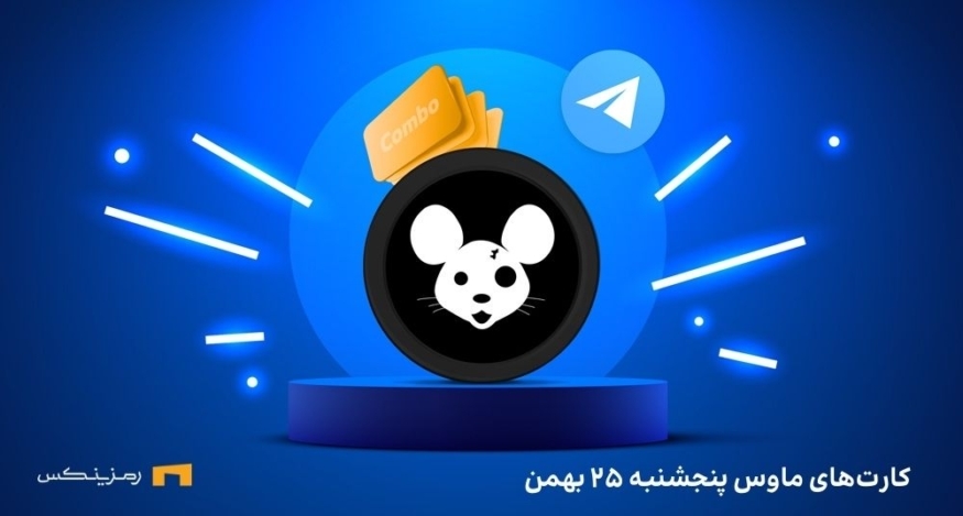 کمبو کارت روزانه ی موش پنجشنبه ۲۵ بهمن