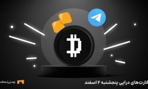 کامبو روزانه ی دراپی امروز پنجشنبه ۲ اسفند