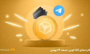 ترکیب روزانه‌ی گالا کوین امروز جمعه ۲۶ بهمن